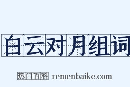 白云对月组词是什么意思的图片